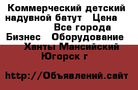 Коммерческий детский надувной батут › Цена ­ 180 000 - Все города Бизнес » Оборудование   . Ханты-Мансийский,Югорск г.